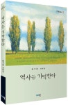 역사는 기억한다 | 송기한 - 교보문고