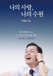 나의 사랑, 나의 수원 | 이재준 - 교보문고