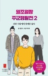원조얼짱 주군쟁탈전 2 | 정단비 - 교보문고