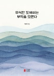 무식한 도깨비는 부적을 모른다 | 박황희 - 교보문고