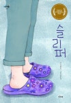 조현미영어교습소 | 슬리퍼 | 조현미 - 교보문고