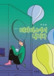 메타버스에서 내리다 | 박하령 - 교보문고