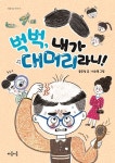 벅벅, 내가 대머리라니! | 윤주성 - 교보문고