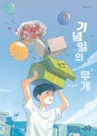 기념일의 무게 | 이송현 - 교보문고