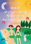 태초에 하나님이 천지를 창조하셨어요 | 이들꽃 - 교보문고