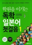 학원을 이기는 독학 일본어 첫걸음 1 | 송상엽 - 교보문고