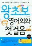 왕초보 영어회화 첫걸음 | 이서영 - 교보문고