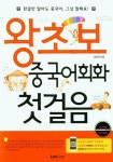 왕초보 중국어회화 첫걸음 | 송미경 - 교보문고