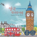 영국 컬러링 여행 | 호경 - 교보문고