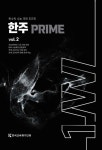 한주 프라임 Vol 2 | 한교평 국어 교육 연구소 - 교보문고