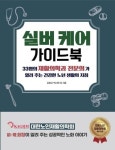 실버 케어 가이드북 | 김희상 - 교보문고