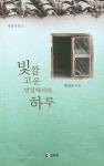 빛깔 고운 빈집에서의 하루 | 황창균 - 교보문고