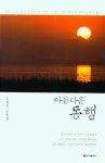아름다운 동행 | 김형록 - 교보문고