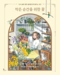 작은 순간을 위한 꽃 | - 교보문고