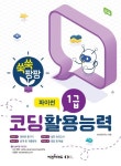 쑥쑥 팡팡 코딩활용능력 1급 파이썬 | AI코딩연구소 - 교보문고