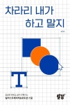 차라리 내가 하고 말지 | 문가든 - 교보문고