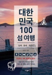 대한민국 100 섬 여행: 동해, 남해, 제주편 | 김민수 - 교보문고