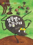 말똥밭의 소똥구리 | 고정욱 - 교보문고