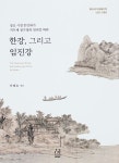 한강, 그리고 임진강 | 이태호 - 교보문고