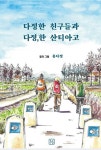 다정한 친구들과 다정한 산티아고 | 홍다정 - 교보문고