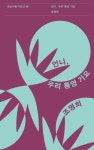 언니, 우리 통영 가요 | 조명희 - 교보문고