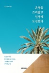 운명을 즈려밟고 인생에 도전한다 | 김순분 - 교보문고