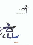 흐를 류 | 진덕영 - 교보문고