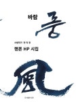바람 풍 | 전덕영 - 교보문고