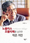 노블리스 오블리제를 실천한 작은 거인 | 안몽필 - 교보문고