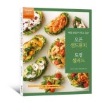 매일 만들어 먹고 싶은 오픈 샌드위치 토핑 샐러드 | 신아림 - 교보문고