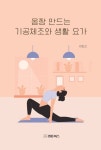 몸짱 만드는 기공체조와 생활요가 | 이인선 - 교보문고