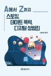 A에서 Z까지 스토킹, 데이트 폭력, 디지털 성범죄 | 신현덕 - 교보문고