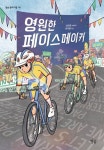 영원한 페이스메이커 | 지슬영 - 교보문고
