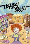 가구들이 화났다 | 정제광 - 교보문고
