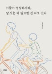 아들아 명심하거라, 잘 사는 데 필요한 건 따로 있다 | 신태순 - 교보문고