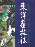 동양화 기법: 사군자.문인화.조류 | 강장원 - 교보문고