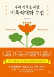 우리 가족을 위한 비폭력대화 수업 | 이윤정 - 교보문고