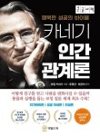 카네기 인간관계론(큰글자책) | 데일 카네기 - 교보문고