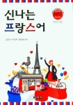신나는 프랑스어 | 김선미 - 교보문고