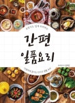 간편 일품요리 | 김미란 - 교보문고