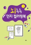 뇌톡톡 인지 컬러링북 1 | - 교보문고