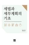 세법과 세무계획의 기초 | 김상기 - 교보문고