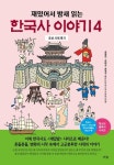 한국사 이야기 4 | 재밌는이야기역사모임 - 교보문고