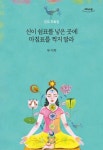 신이 쉼표를 넣은 곳에 마침표를 찍지 말라(큰글자도서) | 류시화 - 교보문고