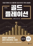 골드플레이션(큰글자도서) | 양베리(조규원) - 교보문고