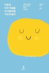 어떻게 아이 마음을 내 마음처럼 자라게 할까 | 크리스토퍼 윌라드 - 교보문고