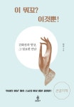 이 뭐꼬? 이것뿐!(큰글자책) | 월호 - 교보문고