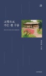 고향으로 가는 흰 구름 | 채정룡 - 교보문고