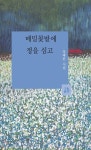 메밀꽃밭에 정을 심고 | 강태훈 - 교보문고