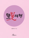 달빛여행 | 임영희 - 교보문고